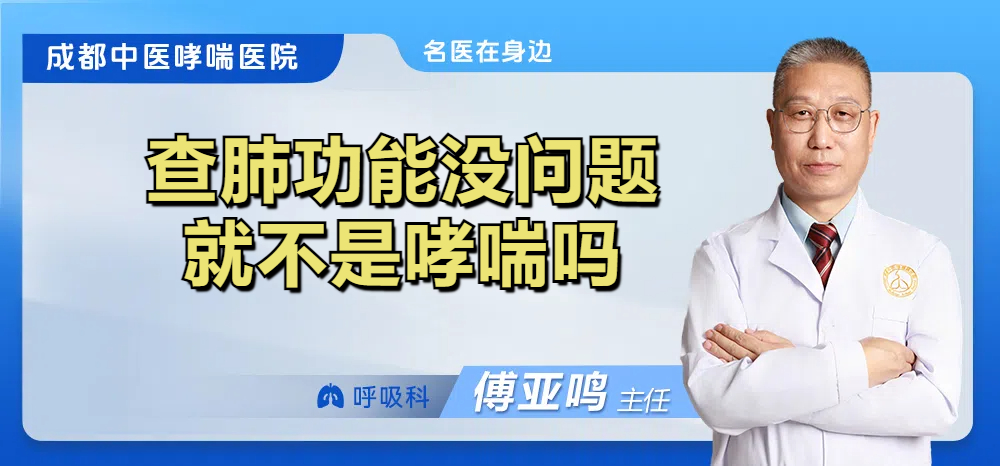 查肺功能没问题就不是哮喘吗