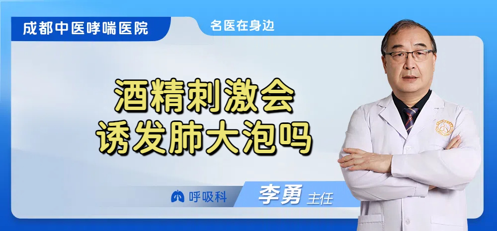 酒精刺激会诱发肺大泡吗