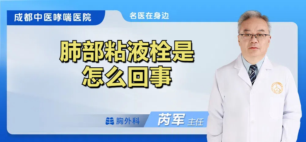 肺部粘液栓是怎么回事