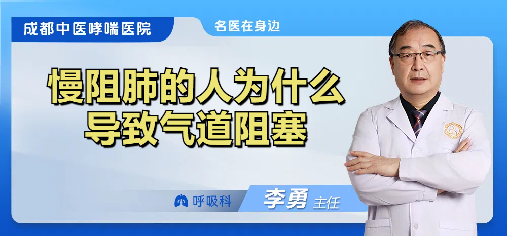 慢阻肺的人为什么导致气道阻塞