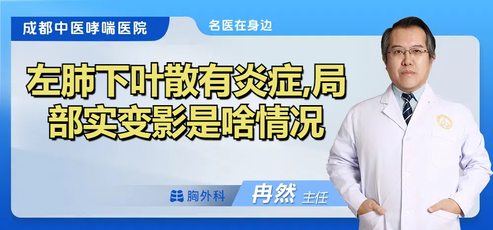 左肺下叶散有炎症,局部实变影是啥情况