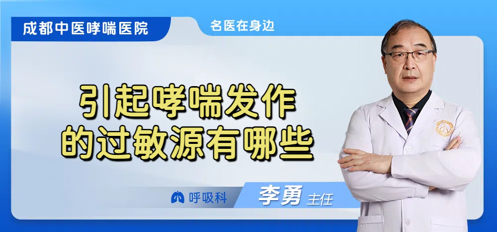 引起哮喘发作的过敏源有哪些