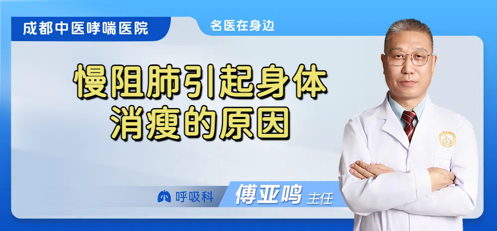 慢阻肺引起身体消瘦的原因