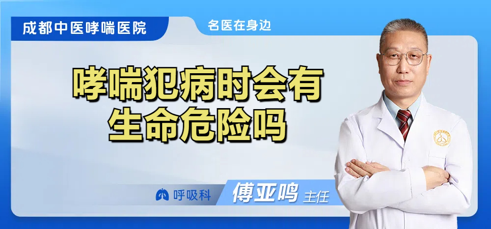 哮喘犯病时会有生命危险吗