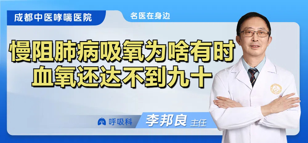 慢阻肺病吸氧为啥有时血氧还达不到九十