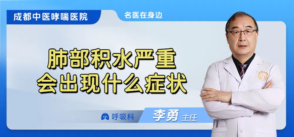 肺部积水严重会出现什么症状