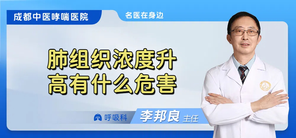 肺组织浓度升高有什么危害