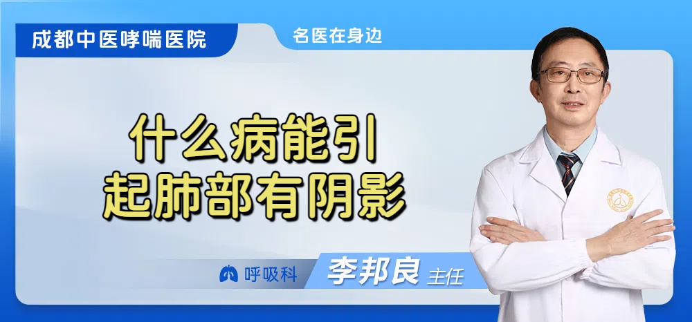什么病能引起肺部有阴影