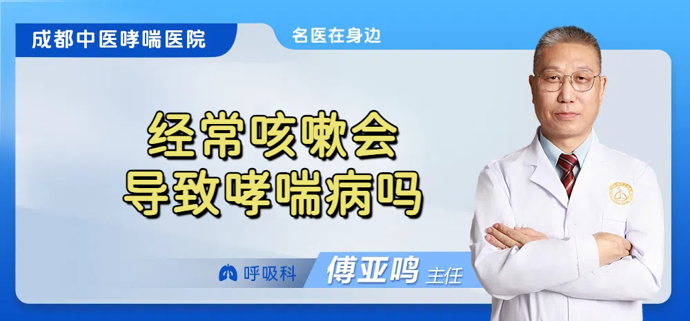 经常咳嗽会导致哮喘病吗