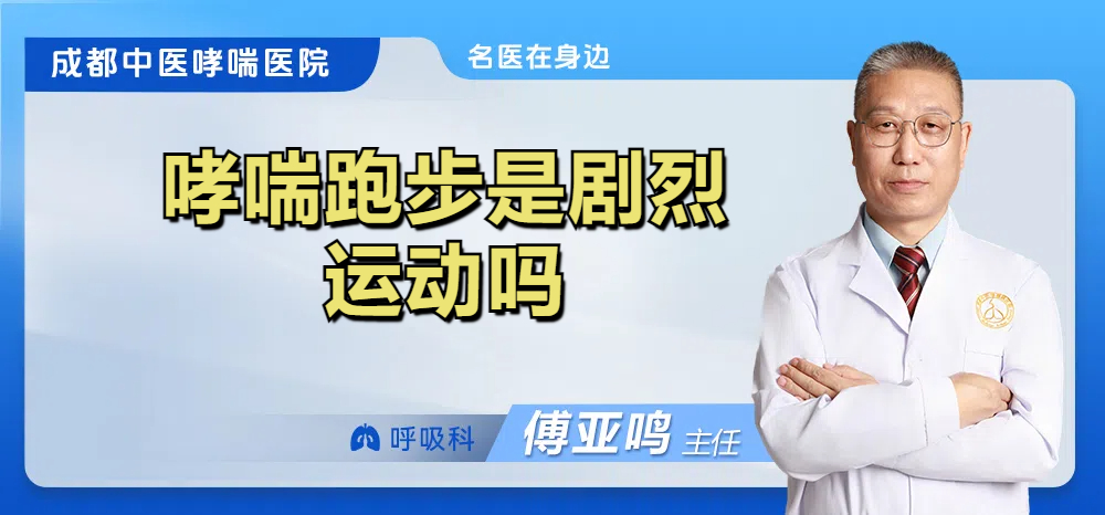 哮喘跑步是剧烈运动吗