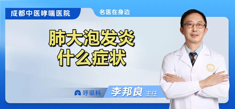 肺大泡发炎什么症状