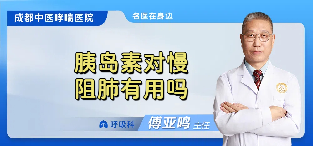 胰岛素对慢阻肺有用吗