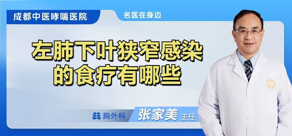 左肺下叶狭窄感染的食疗有哪些