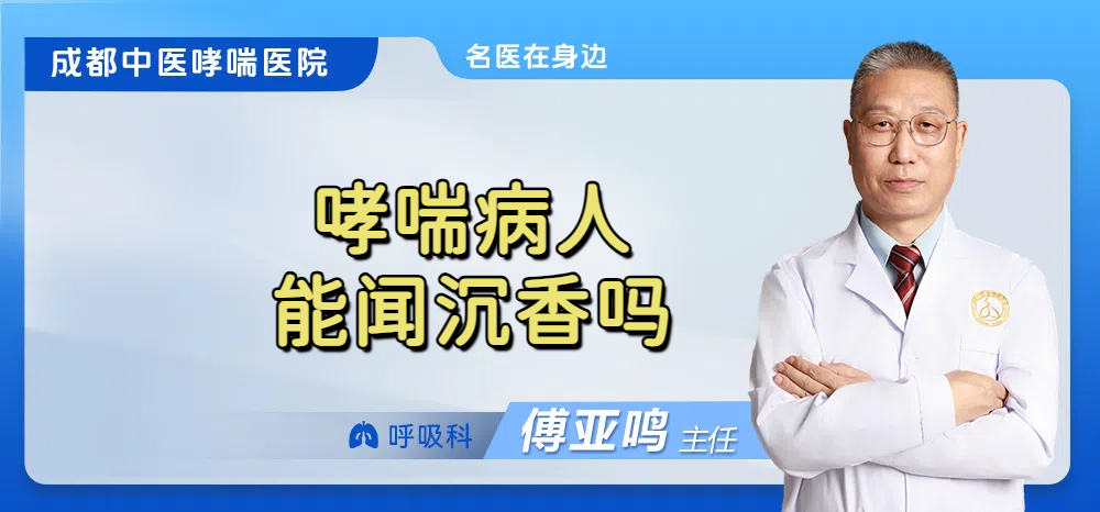 哮喘病人能闻沉香吗