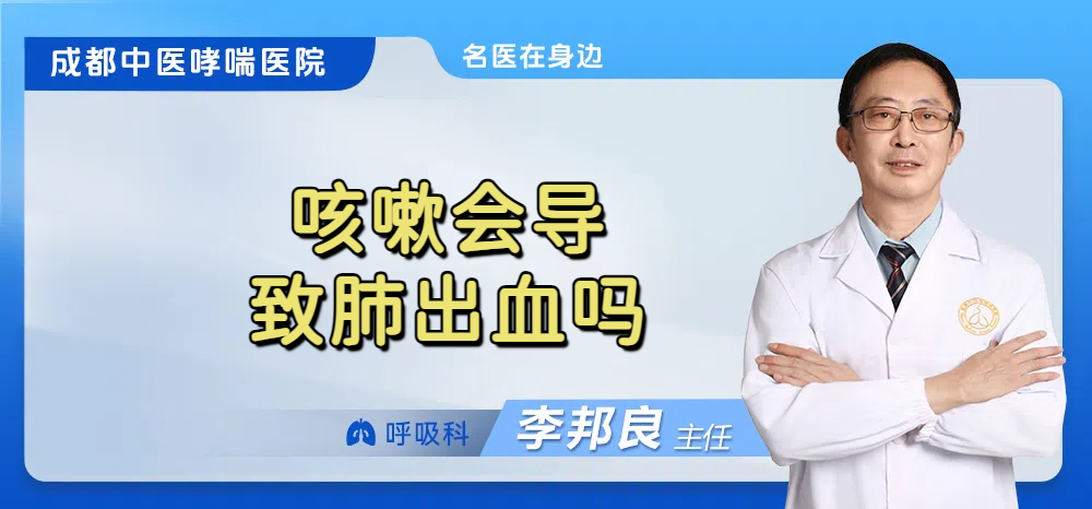 咳嗽会导致肺出血吗