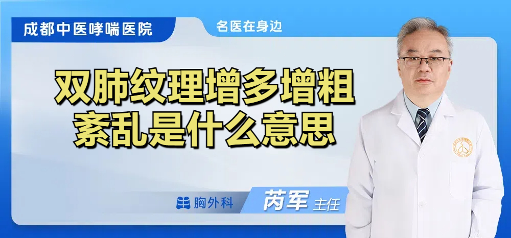 双肺纹理增多增粗紊乱是什么意思