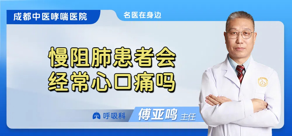 慢阻肺患者会经常心口痛吗