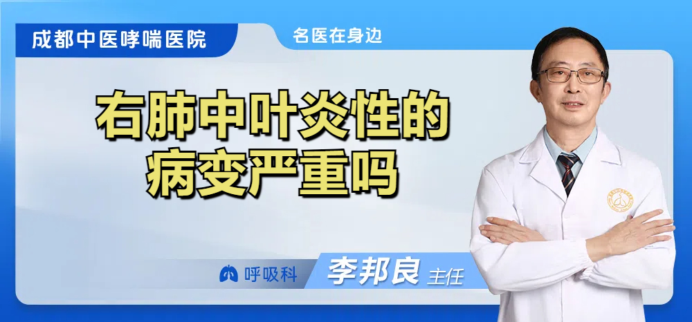 右肺中叶炎性的病变严重吗