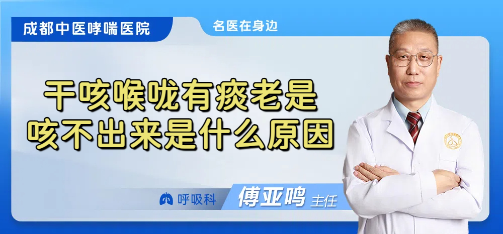 干咳喉咙有痰老是咳不出来是什么原因