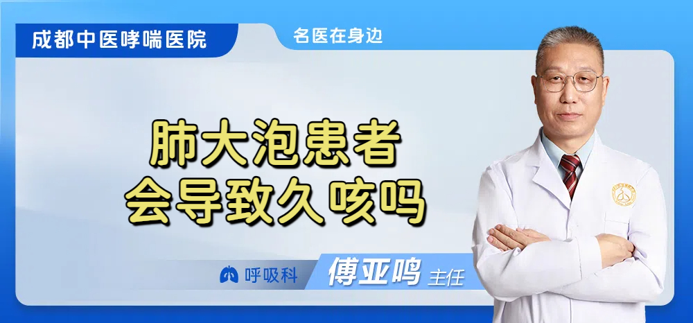 肺大泡患者会导致久咳吗