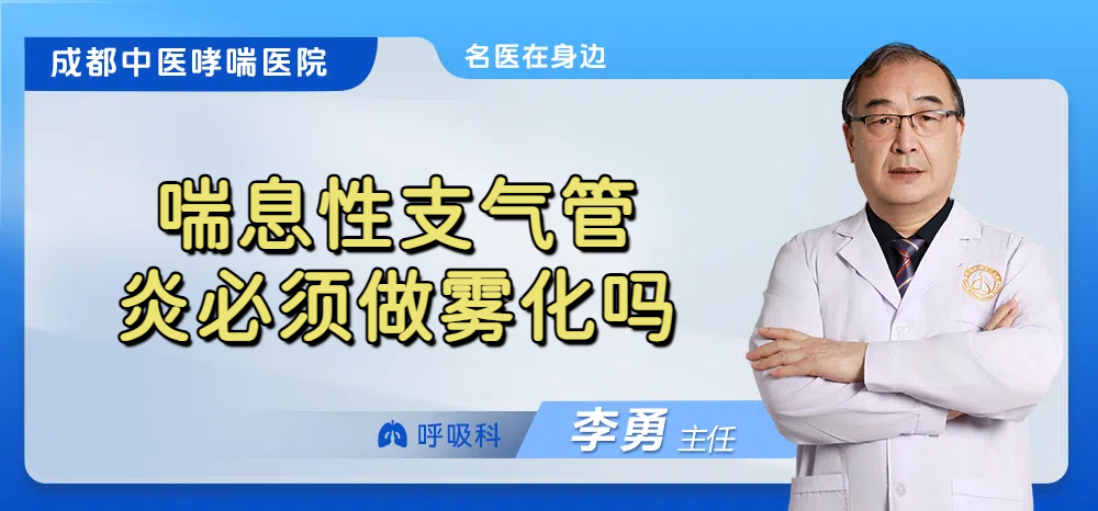 喘息性支气管炎必须做雾化吗