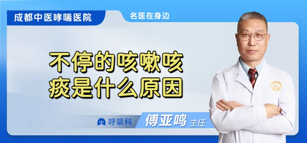 不停的咳嗽咳痰是什么原因