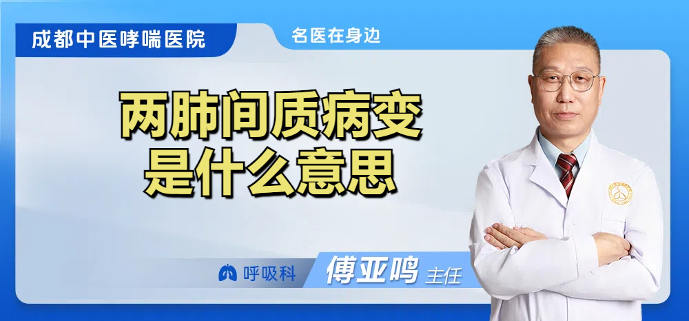 两肺间质病变是什么意思