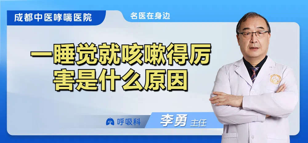 一睡觉就咳嗽得厉害是什么原因