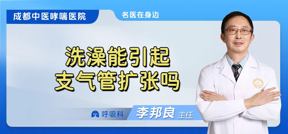 洗澡能引起支气管扩张吗