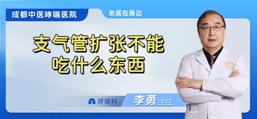 支气管扩张不能吃什么东西