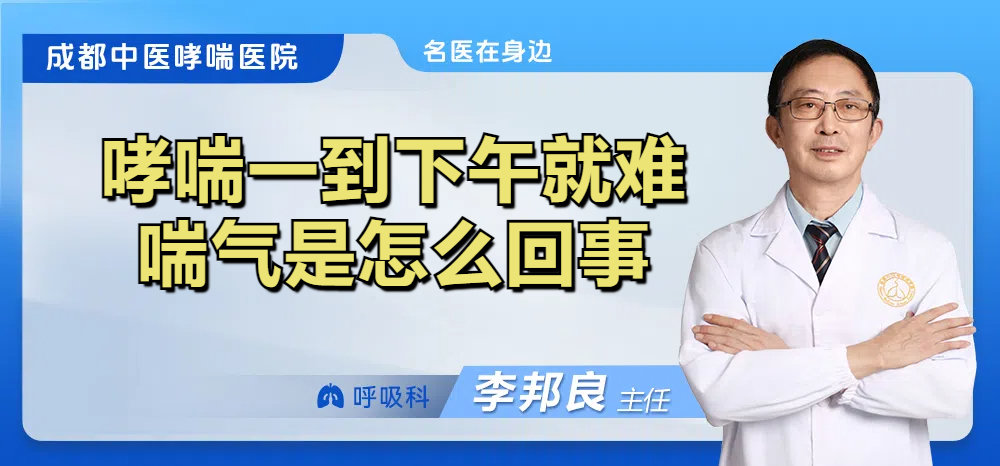 哮喘一到下午就难喘气是怎么回事