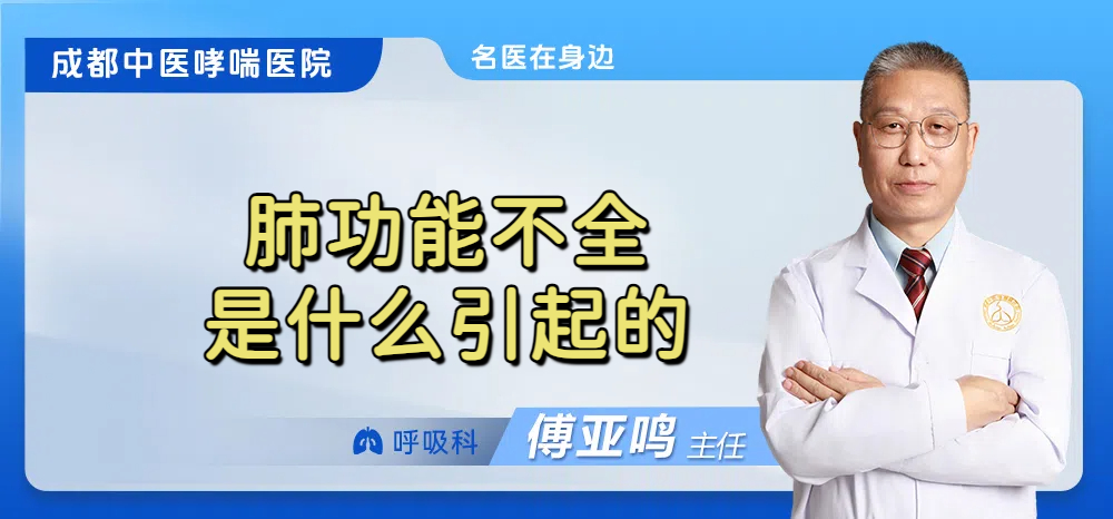 肺功能不全是什么引起的