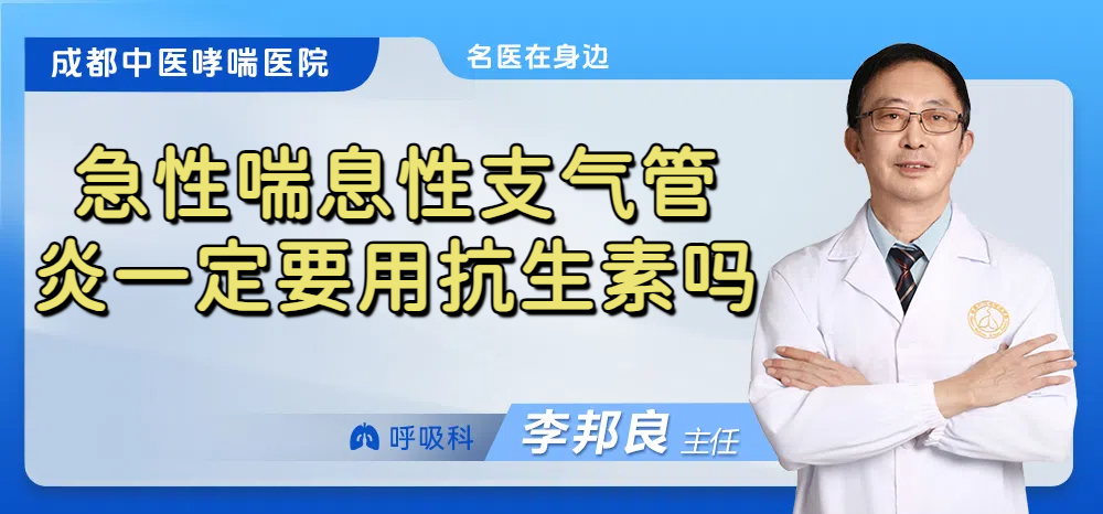 急性喘息性支气管炎一定要用抗生素吗