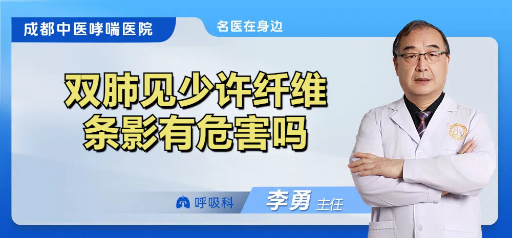 双肺见少许纤维条影有危害吗