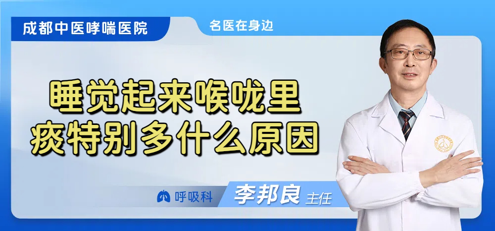 睡觉起来喉咙里痰特别多什么原因