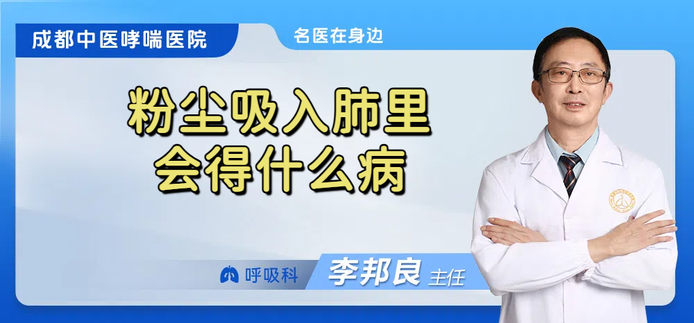 粉尘吸入肺里会得什么病