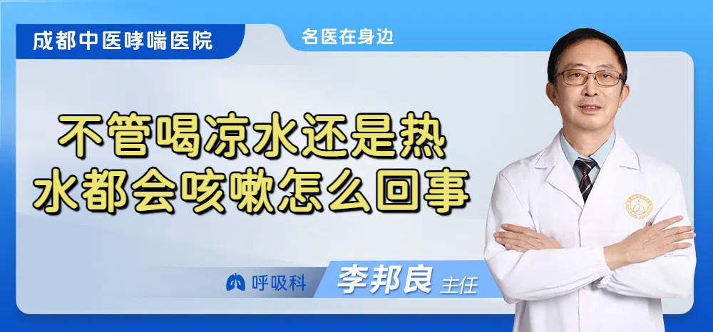 不管喝凉水还是热水都会咳嗽怎么回事