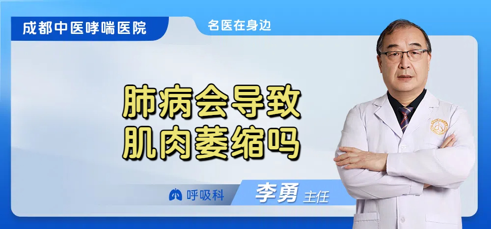 肺病会导致肌肉萎缩吗