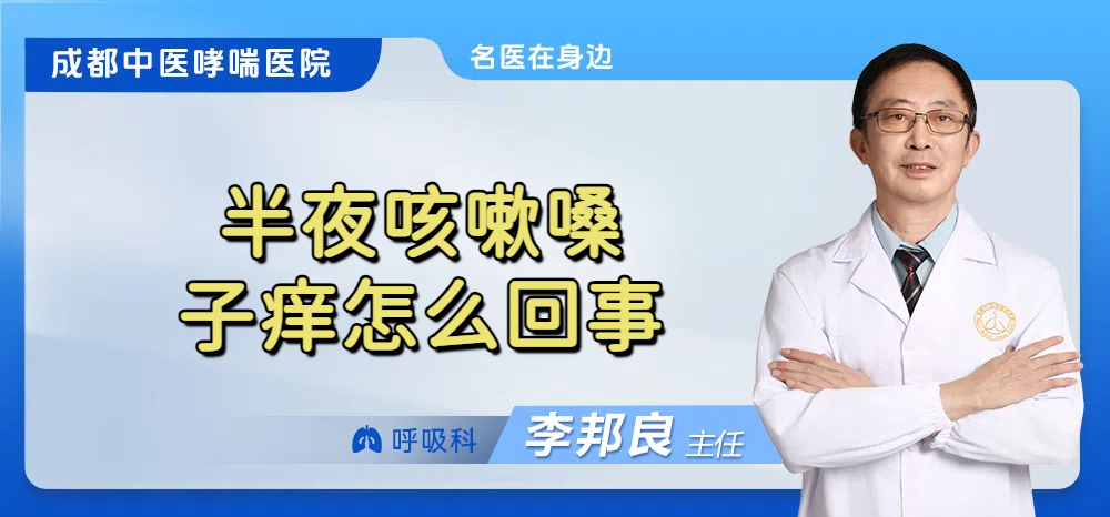 半夜咳嗽嗓子痒怎么回事