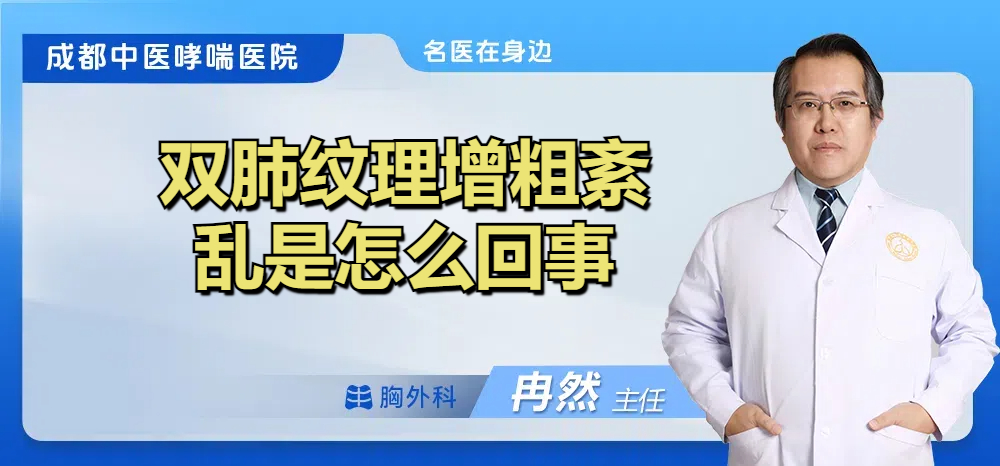 双肺纹理增粗紊乱是怎么回事