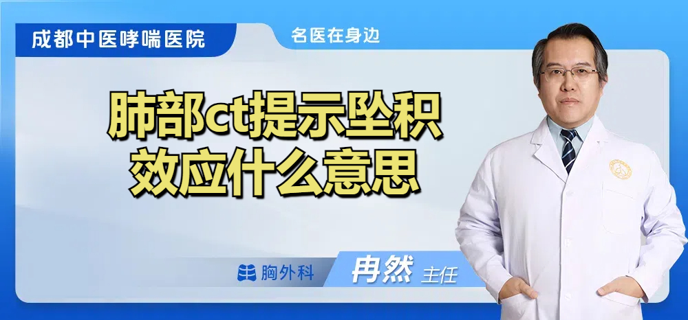 肺部ct提示坠积效应什么意思