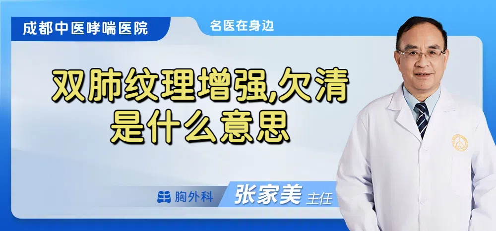 双肺纹理增强,欠清是什么意思