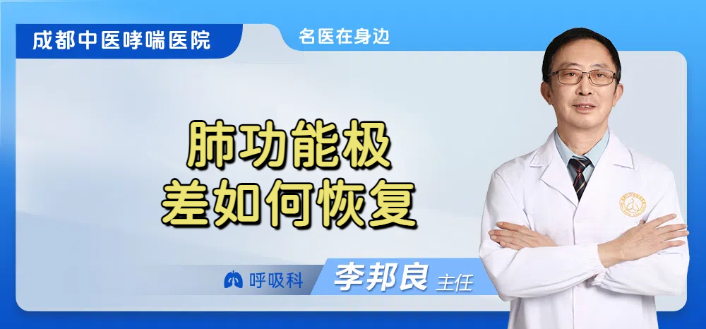 肺功能极差如何恢复