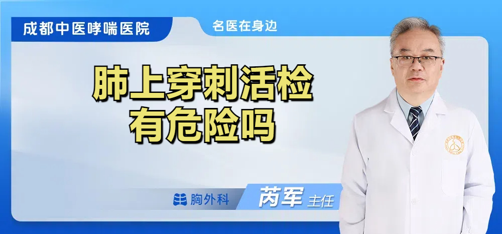 肺上穿刺活检有危险吗