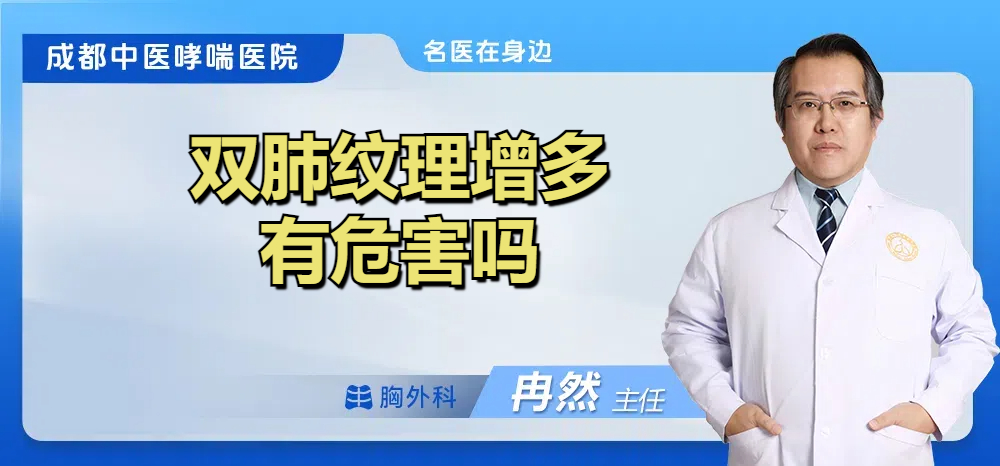 双肺纹理增多有危害吗