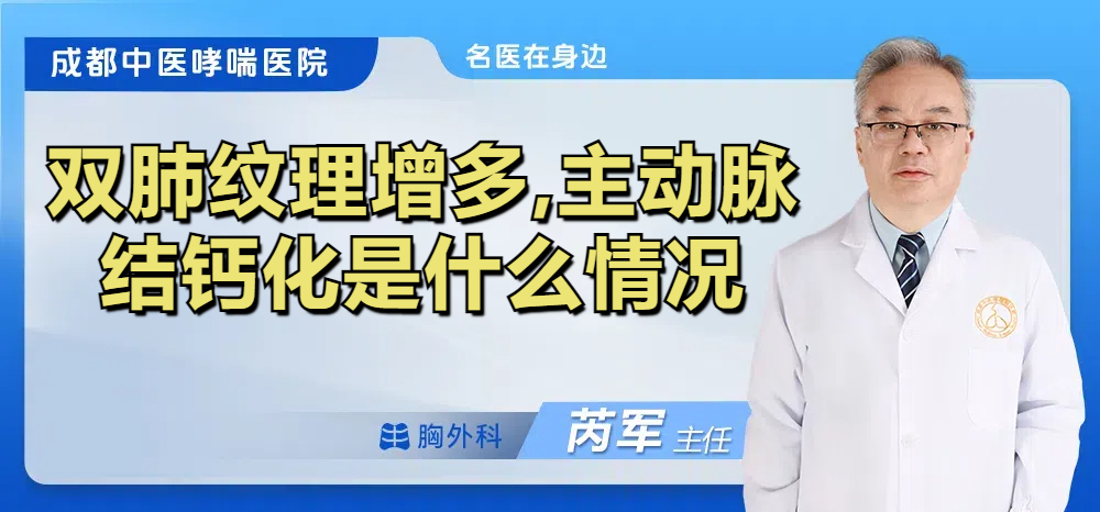 双肺纹理增多,主动脉结钙化是什么情况
