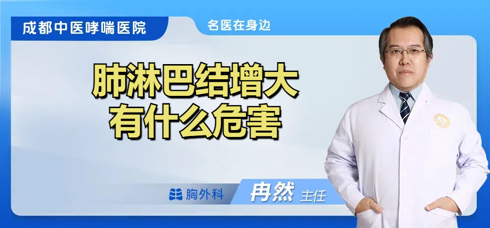 肺淋巴结增大有什么危害