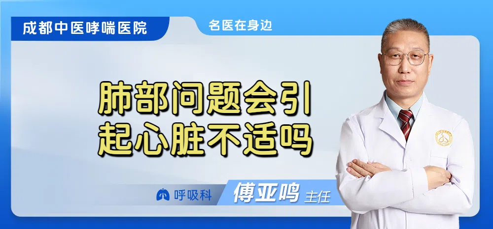 肺部问题会引起心脏不适吗