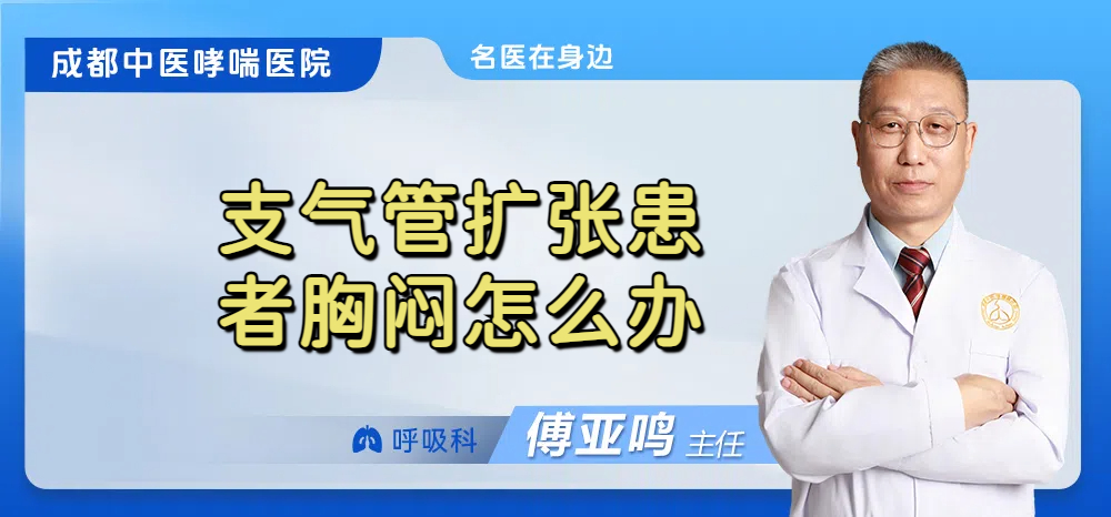 支气管扩张患者胸闷怎么办