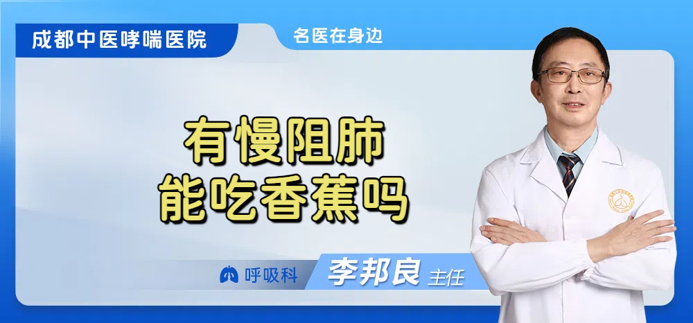 有慢阻肺能吃香蕉吗